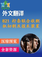 821 檸條聯(lián)合收割機切割及撥禾裝置的設(shè)計【外文翻譯+任務(wù)書+畢業(yè)論文+cad圖紙】【機械全套資料】