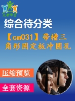 【cm031】帶槽三角形固定板沖圓孔、沖槽、落料連續(xù)模設(shè)計(jì)【kt+rw】【級(jí)進(jìn)】