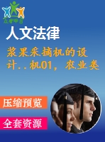 漿果采摘機的設(shè)計..機01，農(nóng)業(yè)類