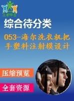 053-海爾洗衣機把手塑料注射模設(shè)計
