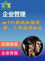 mr141剝絨機鋸?fù)膊?、工作箱部和總體設(shè)計