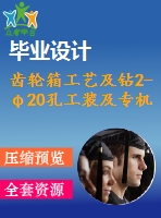 齒輪箱工藝及鉆2-φ20孔工裝及專(zhuān)機(jī)設(shè)計(jì)【全套8張cad圖紙+畢業(yè)論文】