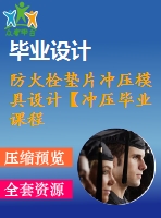 防火栓墊片沖壓模具設(shè)計【沖壓畢業(yè)課程設(shè)計含12張cad圖+說明書0.9萬字27頁，工藝卡片】