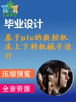 基于plc的數(shù)控機(jī)床上下料機(jī)械手設(shè)計