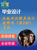 托板沖壓模具設計說明書（第2份）【全套圖紙和說明書】【原創(chuàng)資料】