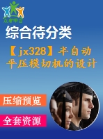 【jx328】半自動平壓模切機的設計[fy+rw]