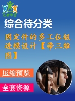 固定件的多工位級進(jìn)模設(shè)計(jì)【帶三維圖】