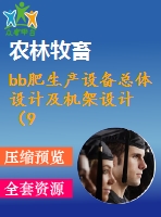 bb肥生產設備總體設計及機架設計（9-bbⅱ型）【說明書+cad】