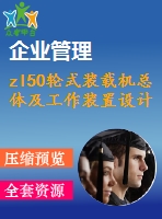 zl50輪式裝載機(jī)總體及工作裝置設(shè)計