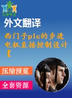西門子plc的步進(jìn)電機(jī)直接控制設(shè)計【任務(wù)書+開題報告+文獻(xiàn)綜述+翻譯+畢業(yè)論文】【1張cad圖紙】
