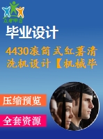 4430滾筒式紅薯清洗機設計【機械畢業(yè)設計全套資料+已通過答辯】