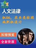 機(jī)06，農(nóng)業(yè)類桔園施肥機(jī)設(shè)計(jì)