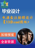 電源盒注射模設(shè)計(jì)【13張cad圖紙+說(shuō)明書】