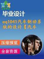 eq1041汽車制動(dòng)系統(tǒng)的設(shè)計(jì)【汽車畢業(yè)設(shè)計(jì)含6張cad圖+說明書論文1.8萬字42頁，開題報(bào)告，任務(wù)書】