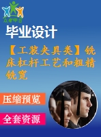 【工裝夾具類】銑床杠桿工藝和粗精銑寬度為ф40mm和寬度為30mm的平臺(tái)夾具設(shè)計(jì)【全套cad圖紙】