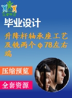 升降桿軸承座工藝及銑兩個(gè)φ78左右端面夾具設(shè)計(jì)【保證尺寸134】【4張cad圖紙、工藝卡片和說明書】