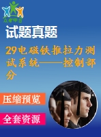 29電磁鐵推拉力測試系統(tǒng)——控制部分設(shè)計(jì)