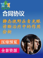 靜態(tài)視野在青光眼診斷治療中的作用分析【說(shuō)明書(shū)論文畢業(yè)】