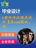 t型件沖壓模具設(shè)計(jì)【含cad圖紙、說明書】