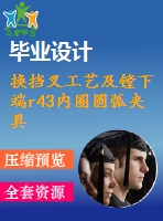 換擋叉工藝及鏜下端r43內(nèi)圈圓弧夾具設(shè)計(jì)【4張cad圖紙、工藝卡片和說(shuō)明書(shū)】