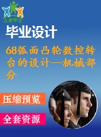68弧面凸輪數(shù)控轉(zhuǎn)臺(tái)的設(shè)計(jì)—機(jī)械部分【開(kāi)題報(bào)告+任務(wù)書(shū)+畢業(yè)論文+cad圖紙】【全套機(jī)械資料】