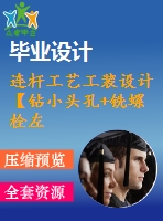 連桿工藝工裝設(shè)計【鉆小頭孔+銑螺栓左右面 寬】【9張cad圖紙、工藝卡片和說明書】