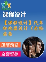 【課程設計】汽車轉(zhuǎn)向器設計（齒輪齒條轉(zhuǎn)向器）