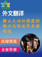 靜止無功補償器控制方法綜述畢業(yè)課程設(shè)計外文文獻翻譯、中英文翻譯、外文翻譯