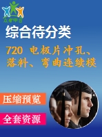 720 電極片沖孔、落料、彎曲連續(xù)模設(shè)計（有cad圖）