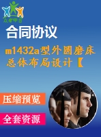 m1432a型外圓磨床總體布局設(shè)計(jì)【說明書+cad】