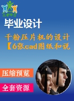 干粉壓片機(jī)的設(shè)計【6張cad圖紙和說明書】
