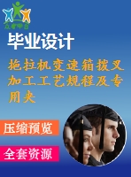 拖拉機(jī)變速箱撥叉加工工藝規(guī)程及專(zhuān)用夾具設(shè)計(jì)【6張cad圖紙+畢業(yè)論文+全套卡片】