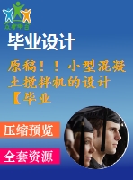 原稿??！小型混凝土攪拌機的設計【畢業(yè)論文+cad圖紙】