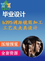 b395調(diào)距鏡筒加工工藝及夾具設計