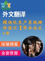 模塊化生產(chǎn)系統(tǒng)硬件設(shè)計(jì)【畢業(yè)論文+開題報(bào)告+外文翻譯+任務(wù)書】