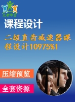 二級直齒減速器課程設(shè)計(jì)10975%125