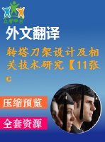 轉(zhuǎn)塔刀架設(shè)計(jì)及相關(guān)技術(shù)研究【11張cad圖紙+畢業(yè)論文+開(kāi)題報(bào)告+外文翻譯】