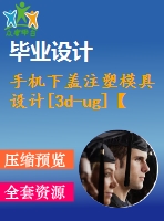 手機(jī)下蓋注塑模具設(shè)計(jì)[3d-ug]【15張cad圖紙和說明書】