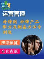 補鋅劑 補鋅產(chǎn)品配方及制備方法專利技術資料匯集