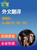 0005-kz0615.01.01.00軋鋼生產(chǎn)線設(shè)計(jì)（全套cad圖紙+設(shè)計(jì)說(shuō)明書+翻譯）