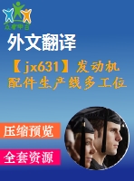 【jx631】發(fā)動(dòng)機(jī)配件生產(chǎn)線多工位工作臺(tái)設(shè)計(jì)【20張cad圖紙+開(kāi)題報(bào)告+任務(wù)書(shū)+外文翻譯+論文】【機(jī)械畢業(yè)設(shè)計(jì)論文】【通過(guò)答辯】