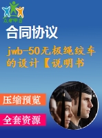 jwb-50無(wú)極繩絞車(chē)的設(shè)計(jì)【說(shuō)明書(shū)+cad】
