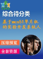 基于mcs51單片機(jī)的實(shí)驗(yàn)開發(fā)系統(tǒng)人機(jī)交互模塊設(shè)計與實(shí)驗(yàn)改進(jìn)【pcb板+仿真文件】【優(yōu)秀】