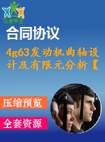 4g63發(fā)動(dòng)機(jī)曲軸設(shè)計(jì)及有限元分析【說(shuō)明書+cad】