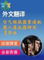空氣預(yù)熱器管道機(jī)器人清灰器研究【畢業(yè)論文+開(kāi)題報(bào)告+外文翻譯+答辯稿】