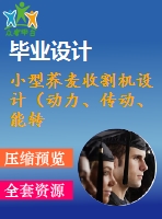 小型蕎麥?zhǔn)崭顧C(jī)設(shè)計(jì)（動(dòng)力、傳動(dòng)、能轉(zhuǎn)換機(jī)構(gòu)）【農(nóng)業(yè)機(jī)械】【7張cad圖紙】