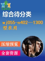 wj055-n402—1300型農(nóng)用拖拉機(jī)履帶底盤(pán)的設(shè)計(jì)