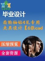 齒輪軸鉆4孔專用夾具設(shè)計(jì)【6張cad圖紙、工藝卡片和說(shuō)明書】