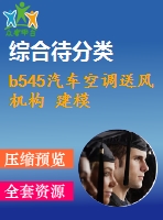 b545汽車空調(diào)送風機構 建模