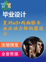 夏利n3+兩廂轎車液壓動力轉(zhuǎn)向器設(shè)計(jì)【汽車類】【7張cad圖紙】【優(yōu)秀】